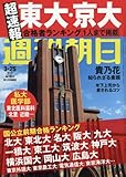 週刊朝日【東大・京大速報】2016年 3/25 増大号 [雑誌] by Tetsu Okamoto