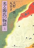 光る源氏の物語〈上〉 (中公文庫)