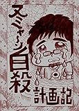 ヌミャーン自殺計画記 ヌミャーンのオリジナル漫画集