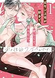 実は性欲スゴイんです…元ヤン上司が好きで、欲しくて、食べたい。 1 (ラブコフレコミックス)