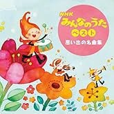 NHKみんなのうた　ベスト＜思い出の名曲集＞　キング・ベスト・セレクト・ライブラリー２０２３