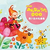 (未使用･未開封品)　NHKみんなのうた50アニバーサリーベスト~グラスホッパー物語~ tu1jdyt Amazon.co.jp: NHKみんなのうた50アニバーサリーベスト~グラス
