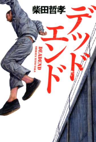 柴田哲孝:デッドエンド