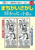 まちがいさがし 昭和のヒット曲編 脳トレ・介護予防に役立つ (レクリエブックス)
