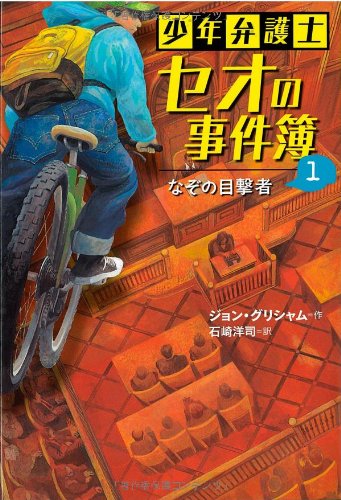 ジョン・グリシャム:少年弁護士セオの事件簿 (1) なぞの目撃者