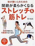 体が硬い人のための 関節が柔らかくなるストレッチ&筋トレ (PHPビジュアル実用BOOKS)