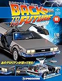 バックトゥザフューチャーデロリアン 99号 [分冊百科] (パーツ付) (バック・トゥ・ザ・フューチャー デロリアン)
