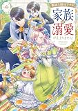 無能な継母ですが、家族の溺愛が止まりません! 4 (フロース コミック)