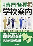 東京専門・各種学校案内〈’11‐12年度版〉