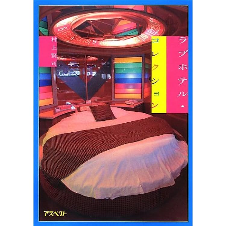 ラブホテル コレクション 村上 賢司 本 通販 Amazon ラブホテル コレクション 村上 賢司 本 通販 Amazon