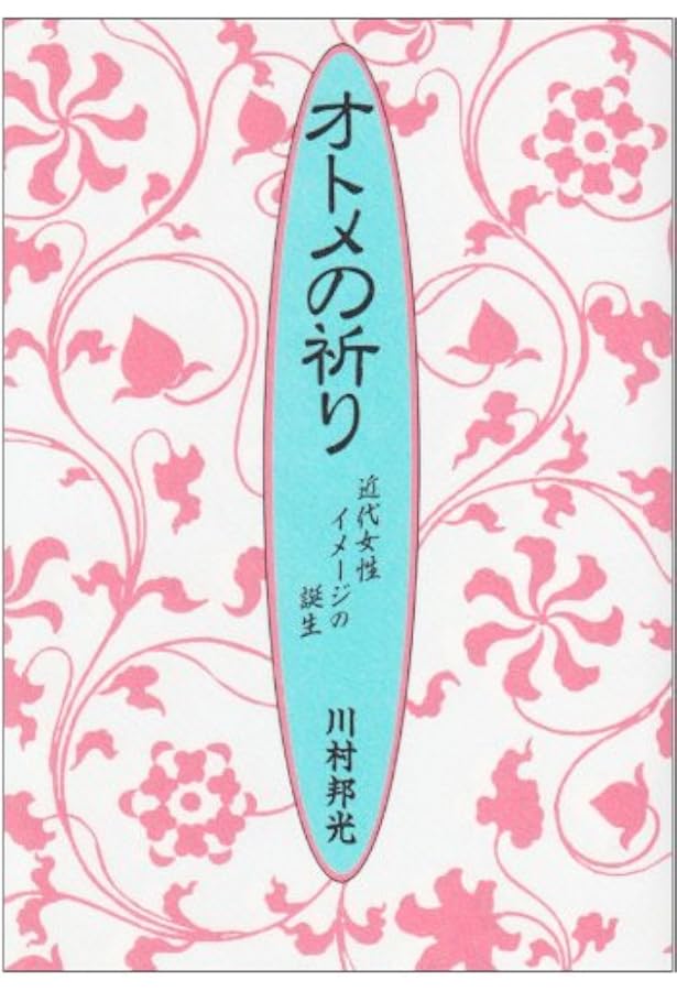 オトメの祈り 近代女性イメージの誕生 川村 邦光 本 通販 Amazon