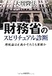 財務省のスピリチュアル診断