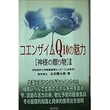 コエンザイムQ10の魅力 改訂版: 神様の贈り物