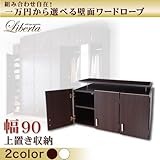 組み合わせ自在!壁面ワードローブ【Liberta】リベルタ 上置き収納 幅90 Dブラウン【ノーブランド品】