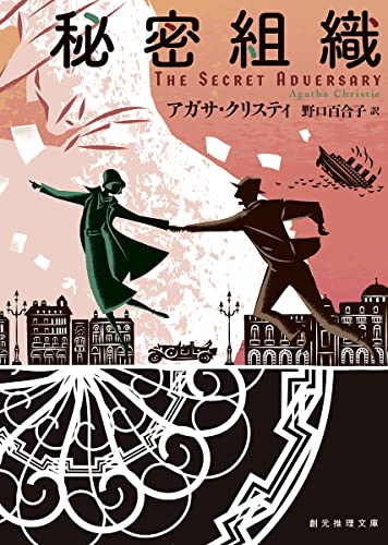 アガサ・クリスティ:秘密組織【新訳版】 (創元推理文庫)