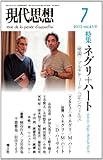 現代思想 2013年7月号 特集=ネグリ+ハート 〈帝国〉・マルチチュード・コモンウェルス 現代思想 2013年7月号 特集=ネグリ+ハート 〈帝国〉・マルチチュード・コモンウェルス