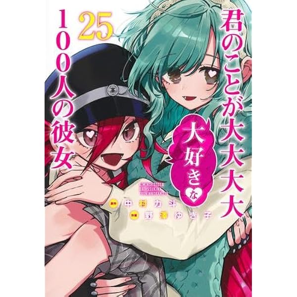 100カノ 君のことが大大大大大好きな100人の彼女 コミック 1-21巻