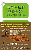 世界の裁判見て歩こう わたし流外国語上達法 (幻冬舎ルネッサンス新書 や 5-1)