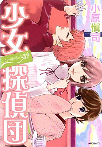 『二十面相の娘』1巻