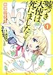 嘘つき天使は死にました! 1 (愛蔵版コミックス)