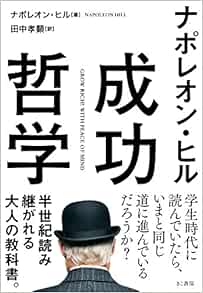 ナポレオン ヒル 成功哲学 文庫 ナポレオン ヒル 田中孝顕 本 通販 Amazon