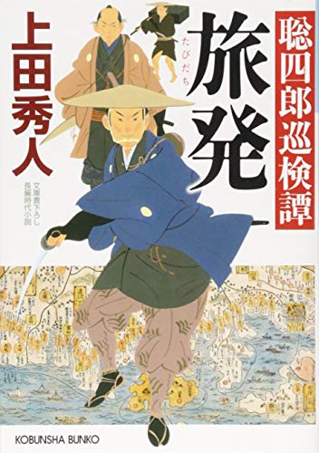 上田秀人:旅発: 聡四郎巡検譚 (光文社時代小説文庫)