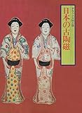 日本の古陶磁 (1978年) (デラックス99の謎―歴史〈第8巻〉)