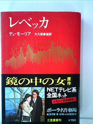 ダフネ・デュ・モーリア:レベッカ (1974年)
