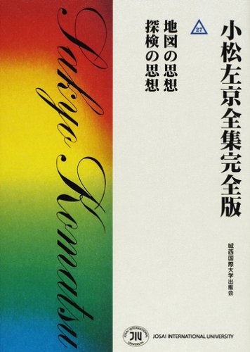 小松左京全集完全版 (27) / 小松 左京