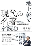 池上彰と現代の名著を読む (単行本)