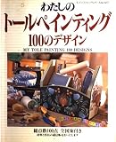 わたしのトールペインティング100のデザイン (レディブティックシリーズ no. 1217)