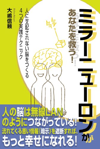キンドル 無料電子書籍 ミラーニューロンがあなたを救う!: 人に支配されない脳をつくる4つの バイ