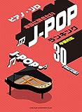 ピアノ・ソロ 本当に弾きたいJ-POPランキング30[改訂2版]