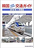 韓国 首都圏・主要都市 交通ガイド 2018年1月版 -平昌エリア交通ガイドつき-