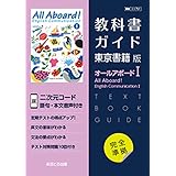 高校教科書ガイド 東京書籍版 オールアボード! イングリッシュコミュニケーションI [701]
