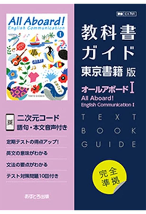 All Aboard ！ English Communication　Ⅰ All Aboard! | 令和8年度用高等学校教科書・シラバス | 東京書籍
