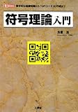 符号理論入門―数学的な基礎知識から「QRコード」の作成まで (I・O BOOKS)