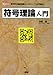 符号理論入門―数学的な基礎知識から「QRコード」の作成まで (I・O BOOKS)
