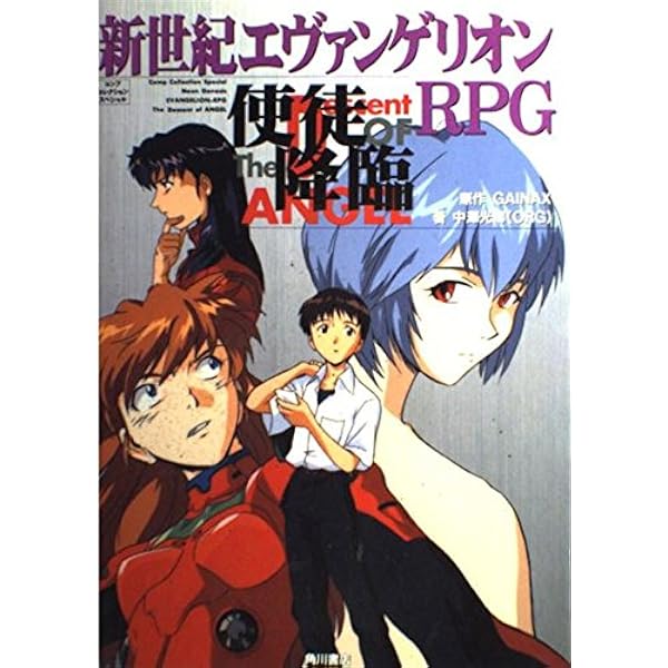 新世紀 エヴァンゲリオン RPG RPGリプレイ集 使徒接近 使徒、撃滅 Amazon.co.jp: 使徒、撃滅: MAGIUS新世紀エヴァンゲリオンRPGリプレイ