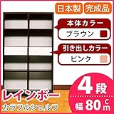カラフルシェルフ/収納棚 幅80cm 4段 レインボー （カラー：ダークブラウン 引出し：ピンク×全2個） 【日本製/完成品】 生活用品 インテリア 雑貨 インテリア 家具 収納家具 オープンシェルフ オープンラック top1-ds-161