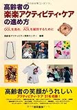 高齢者の楽楽アクティビティ・ケアの進め方―QOL(生活の質)を高め、ADL(日常生活動作)を維...