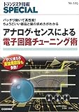 アナログ・センスによる電子回路チューニング術 (トランジスタ技術SPECIAL)