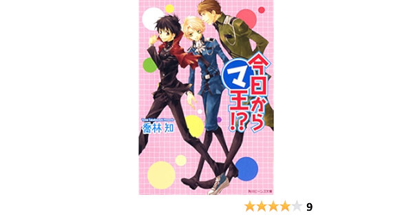 Amazon Co Jp 今日からマ王 マ シリーズビーンズ文庫版 角川ビーンズ文庫 Ebook 喬林 知 松本 テマリ 本