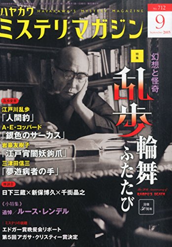 ミステリマガジン 2015年 09月号