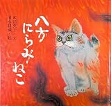 八方にらみねこ