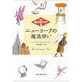 ニューヨークの魔法使い <(株)魔法製作所> (創元推理文庫)