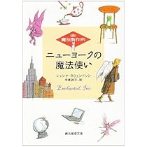 （株）魔法製作所シリーズ 全10巻セット ニューヨークの魔法使い | シャンナ・スウェンドソン, 今泉 敦子 |本