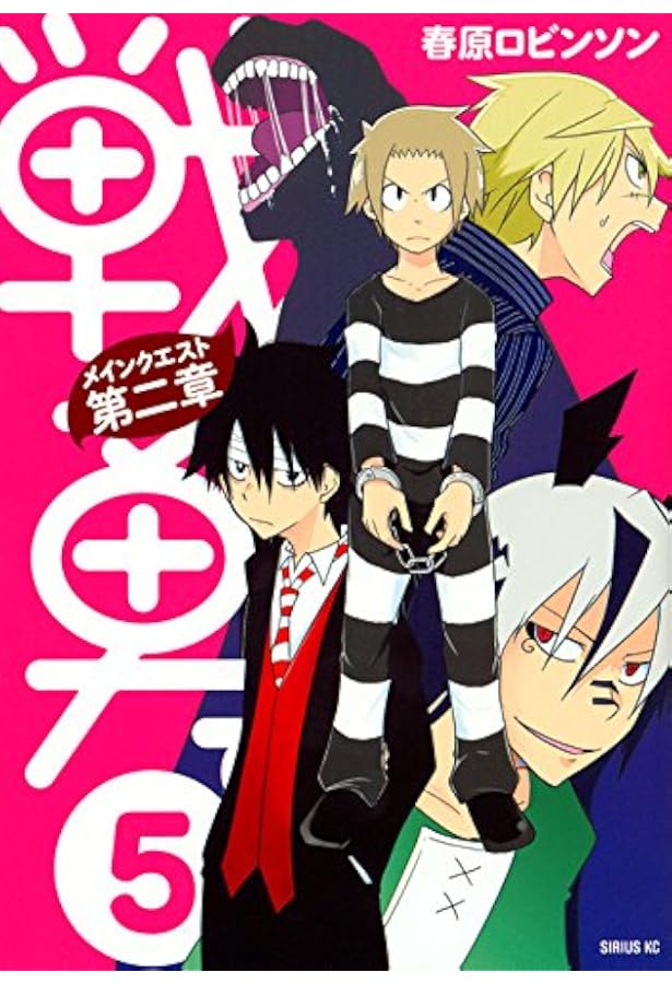 CD付き 戦勇。メインクエスト第二章(3) 限定版 (プレミアムKC) | 春原