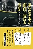あらゆる本が面白く読める方法: 万能の読書術