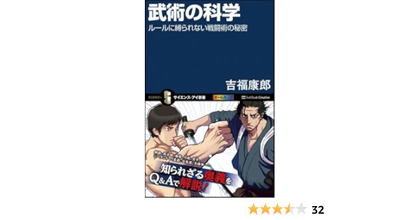 武術の科学 ルールに縛られない戦闘術の秘密 サイエンス アイ新書 吉福 康郎 本 通販 Amazon